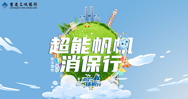 推出《超能帆帆消保行》系列動畫。重慶三峽銀行供圖