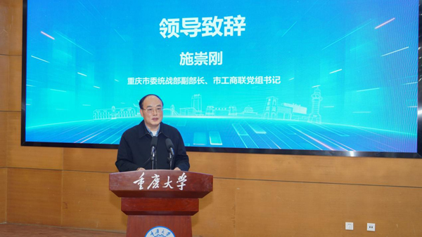 重慶市委統(tǒng)戰(zhàn)部副部長、市工商聯(lián)黨組書記施崇剛致辭。重慶大學供圖
