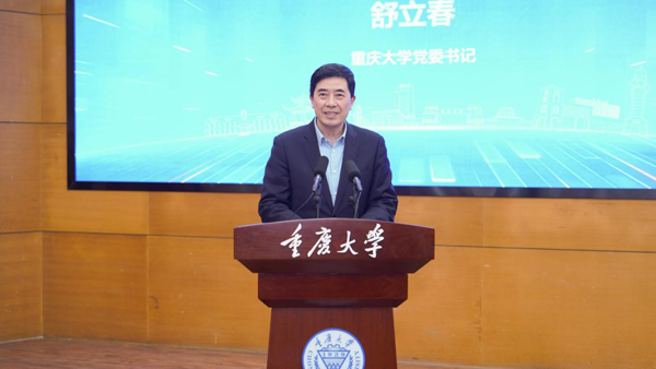 重慶大學黨委書記舒立春致辭。重慶大學供圖
