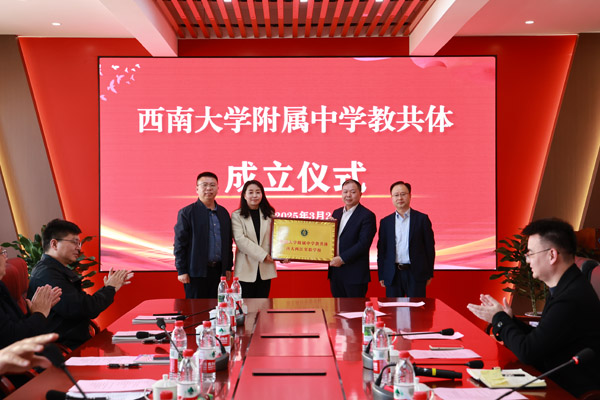 教共體授牌儀式。西南大學(xué)附屬中學(xué)供圖