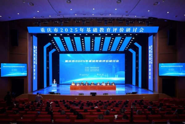 會議現(xiàn)場。重慶市教育評估院供圖