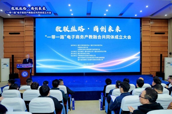 “一帶一路”電子商務(wù)產(chǎn)教融合共同體成立大會。重慶商務(wù)職業(yè)學(xué)院供圖
