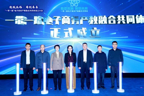 “一帶一路”電子商務(wù)產(chǎn)教融合共同體成立儀式。重慶商務(wù)職業(yè)學(xué)院供圖