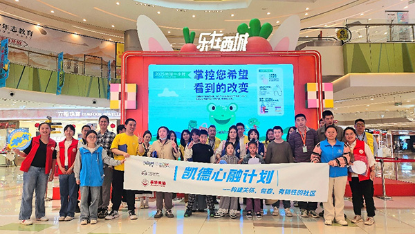 “凱德·心融計(jì)劃”活動(dòng)合影。凱德集團(tuán)供圖