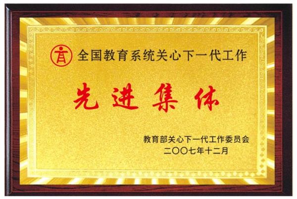 西南政法大學(xué)關(guān)工委獲全國教育系統(tǒng)關(guān)工委工作先進(jìn)集體。西南政法大學(xué)供圖