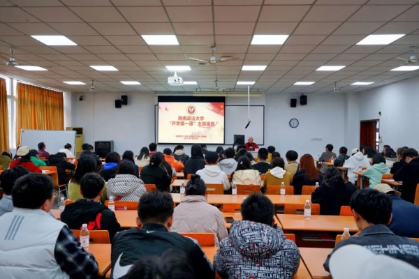 開學(xué)第一課（資料圖）。西南政法大學(xué)供圖