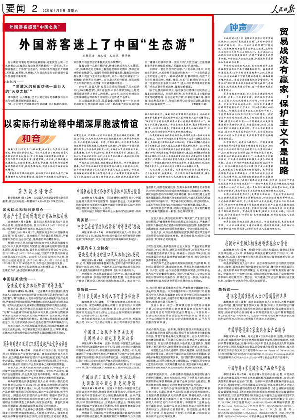 《 人民日?qǐng)?bào) 》( 2025年04月05日 02 版)