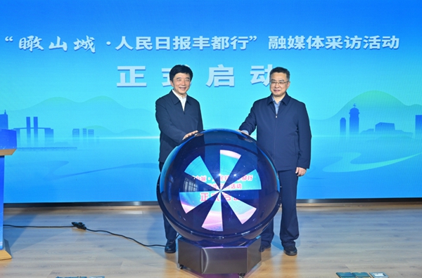 “瞰山城?人民日報區(qū)縣行”融媒體采訪活動豐都站啟動儀式現(xiàn)場。豐都縣委宣傳部供圖