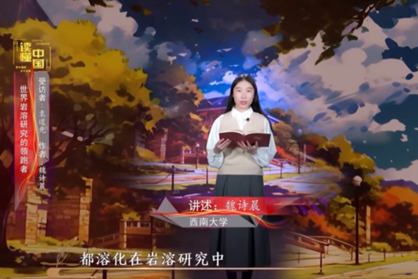 2024年“讀懂中國(guó)”優(yōu)秀作品展播——西南大學(xué)地理科學(xué)學(xué)院本科生魏詩晨講述袁道先的故事。西南大學(xué)供圖