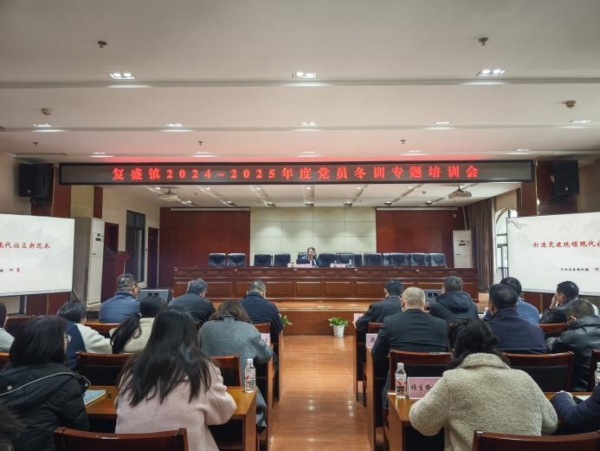 復(fù)盛鎮(zhèn)舉辦2024-2025年度黨員冬訓(xùn)專題培訓(xùn)會。復(fù)盛鎮(zhèn)供圖