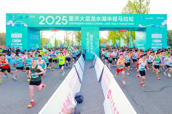 2025重慶大足龍水湖半程馬拉松開跑。主辦方供圖