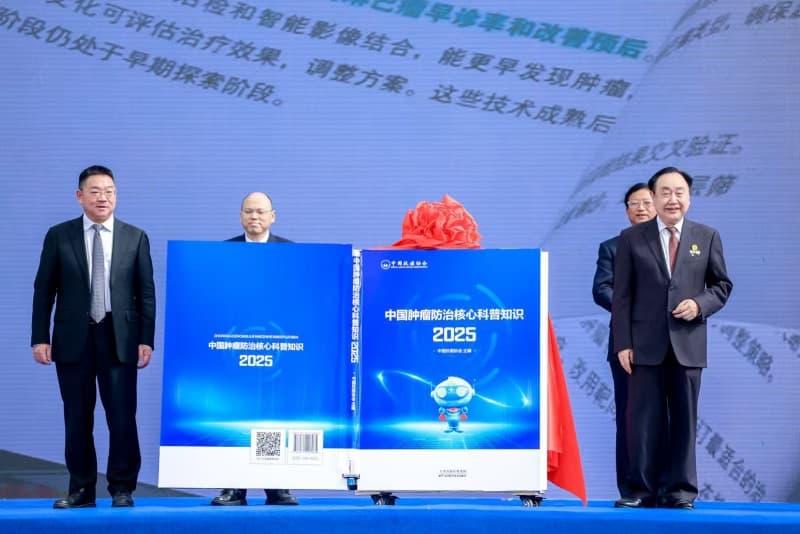 《中國腫瘤防治核心科普知識（2025）》正式發(fā)布