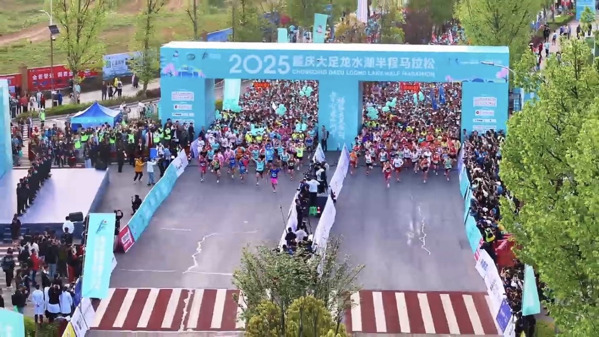 2025重慶大足龍水湖半程馬拉松開跑
