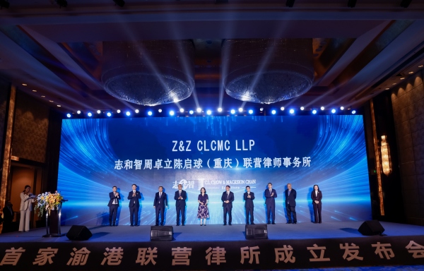 重慶首家渝港合伙聯(lián)營律師事務(wù)所正式成立。重慶市律師協(xié)會供圖