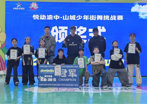 “悅動(dòng)渝中”山城少年街舞挑戰(zhàn)賽頒獎(jiǎng)現(xiàn)場(chǎng)。活動(dòng)方供圖