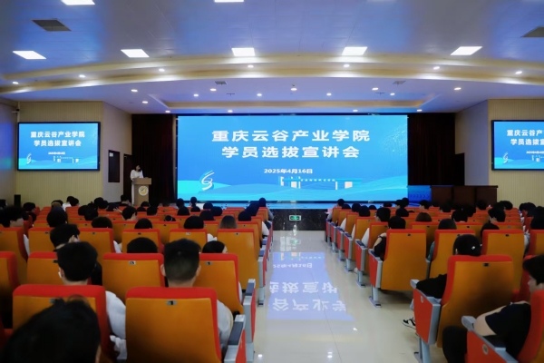 活動(dòng)現(xiàn)場(chǎng)。重慶云谷產(chǎn)業(yè)學(xué)院供圖
