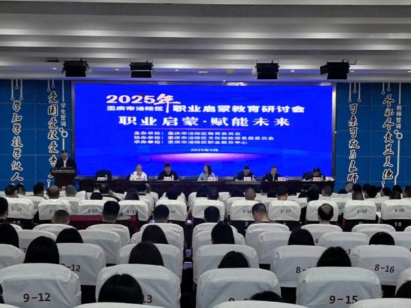 涪陵區(qū)2025年職業(yè)啟蒙教育研討會(huì)召開(kāi)。任峰攝
