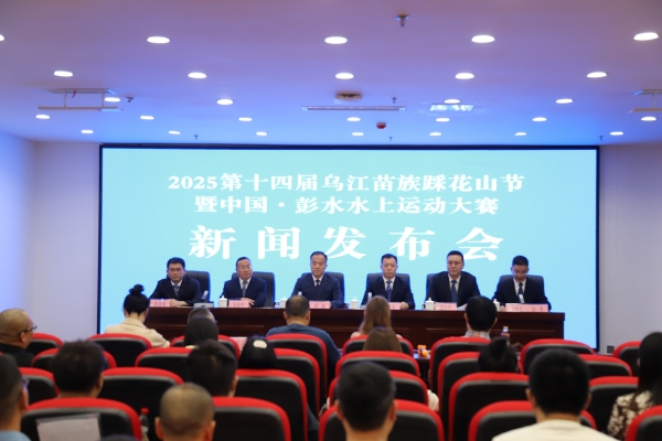 重慶彭水2025“一節(jié)一賽”4月28日啟幕。彭水縣委宣傳部供圖