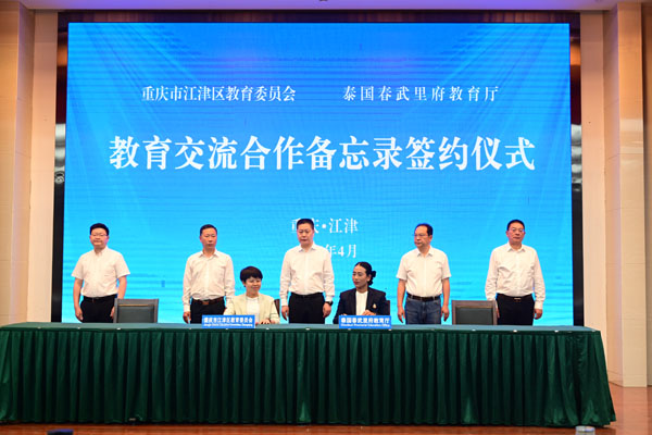 江津區(qū)教委和泰國春武里府教育廳簽訂教育交流合作備忘錄。江津區(qū)教委供圖