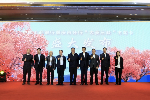 “大美三峽”主題信用卡發(fā)布。任峰攝
