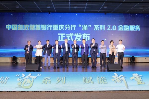 “渝”系列2.0金融服務正式發(fā)布。中國郵政儲蓄銀行重慶分行供圖