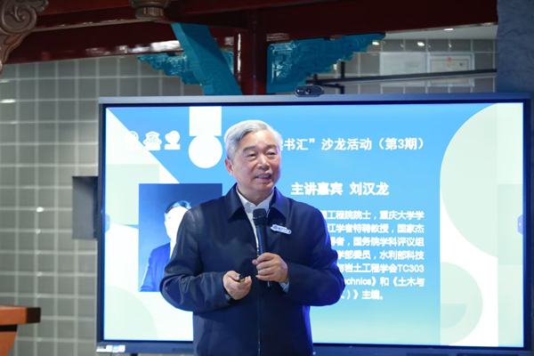 中國工程院院士、重慶大學(xué)土木工程學(xué)院教授劉漢龍作分享。張?jiān)磾z