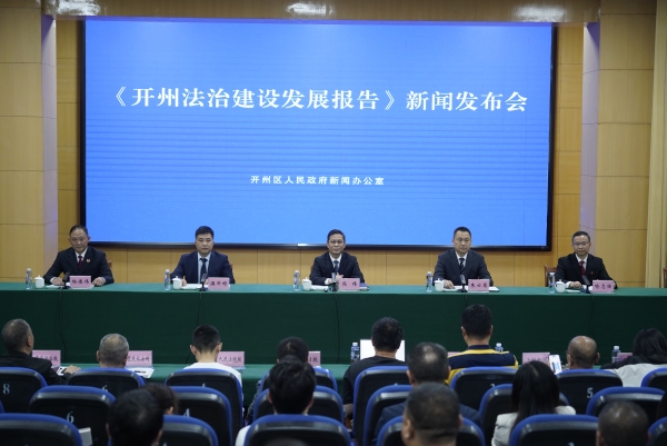 《開州法治建設(shè)發(fā)展報(bào)告》發(fā)布。開州區(qū)委宣傳部供圖