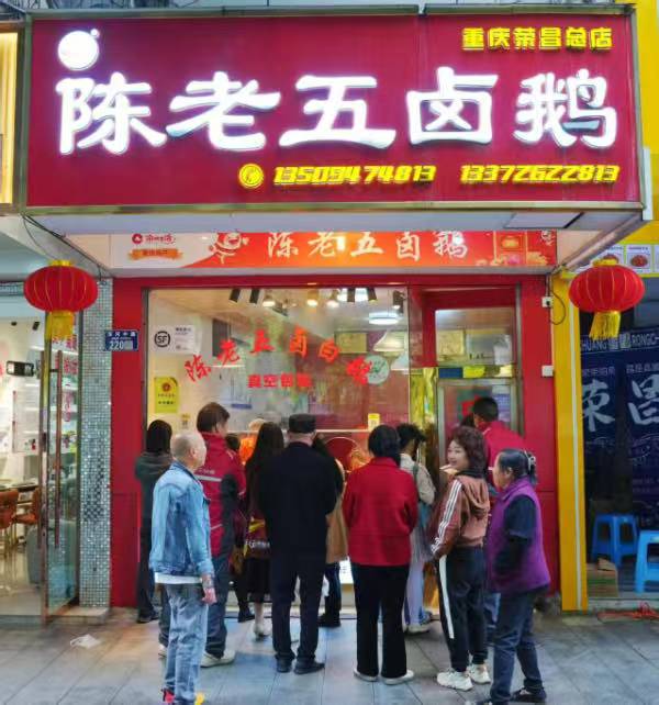 “陳老五鹵白鵝”門店。重慶農(nóng)商行供圖