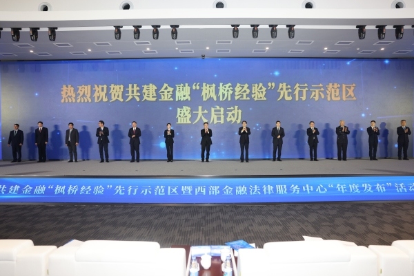 共建金融“楓橋經(jīng)驗”先行示范區(qū)暨西部金融法律服務(wù)中心“年度發(fā)布”活動舉行。江北區(qū)委宣傳部供圖