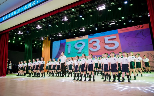 沙坪壩小學(xué)校建校90周年高質(zhì)量發(fā)展大會(huì)現(xiàn)場(chǎng)。沙坪壩小學(xué)供圖