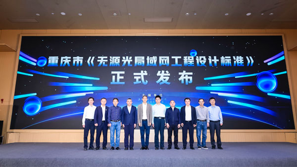 《無源光局域網(wǎng)工程設(shè)計標(biāo)準(zhǔn)》發(fā)布。主辦方供圖
