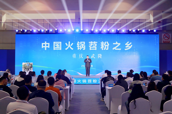 重慶·武隆“中國(guó)火鍋苕粉之鄉(xiāng)”專(zhuān)場(chǎng)推介會(huì)現(xiàn)場(chǎng)。胥世鵬 攝