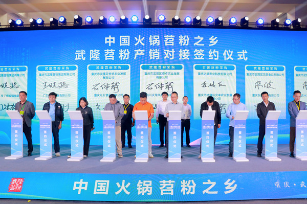 武隆苕粉產(chǎn)銷(xiāo)對(duì)接簽約儀式。胥世鵬 攝