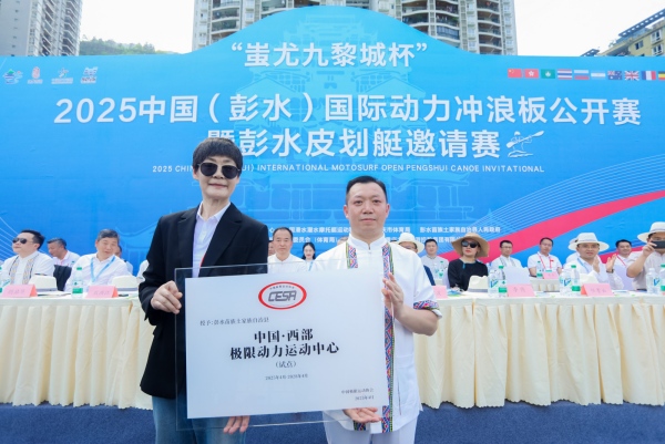 彭水被授予“中國·西部極限運動中心”稱號。彭水縣委宣傳部供圖