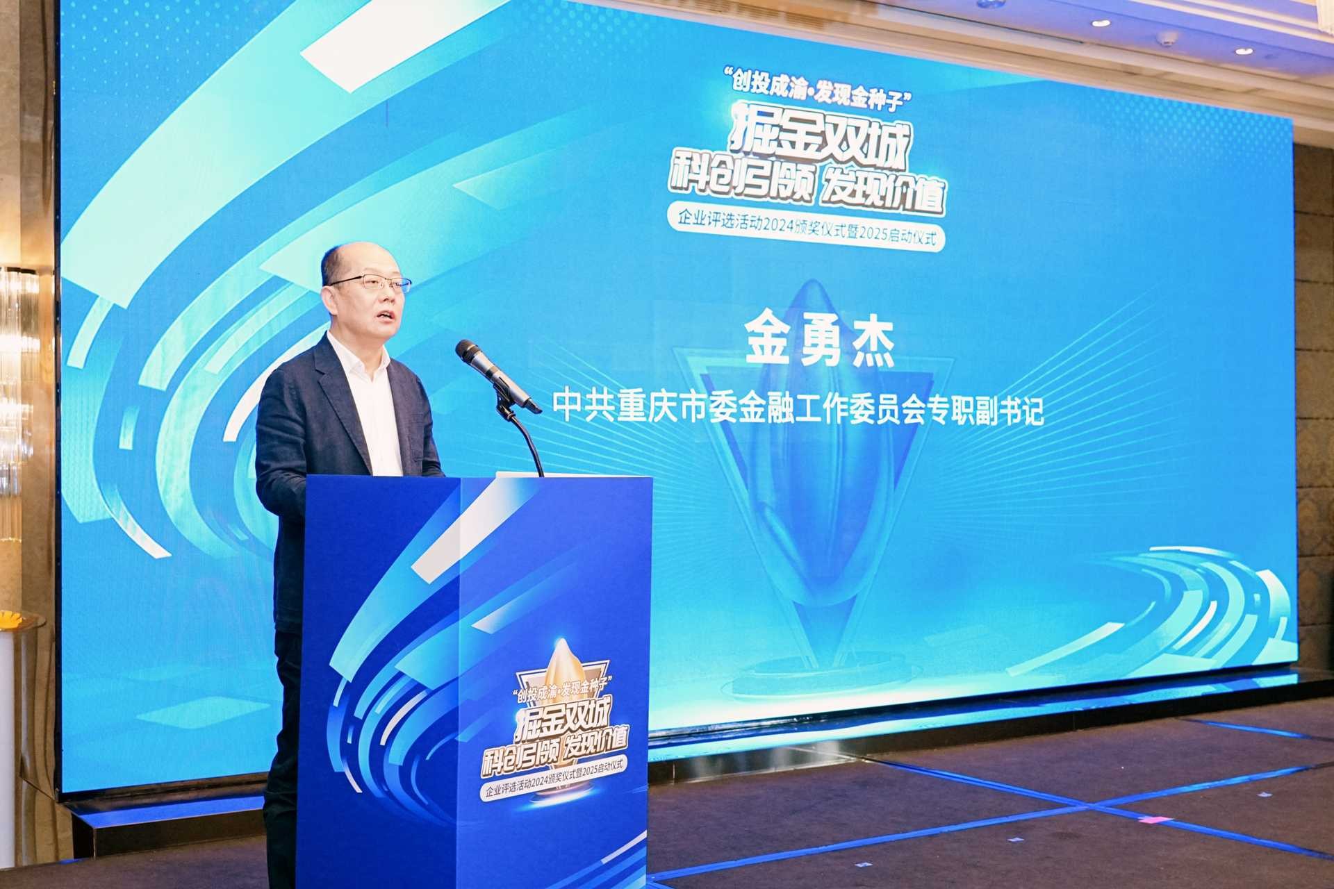 重慶市委金融工委專職副書記金勇杰致辭。重慶股份轉(zhuǎn)讓中心供圖