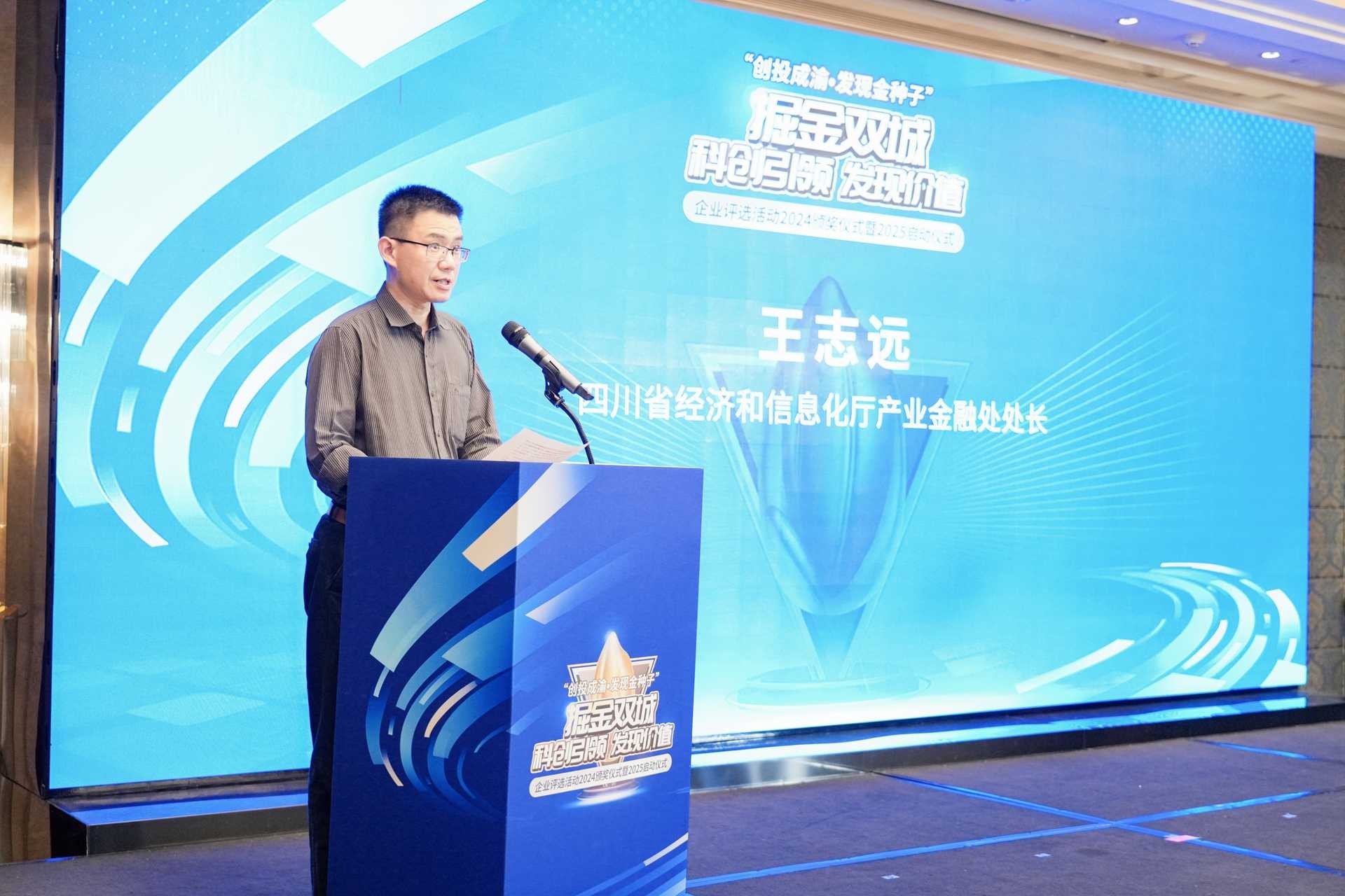 四川省經(jīng)濟和信息化廳產(chǎn)業(yè)金融處處長王志遠致辭。重慶股份轉(zhuǎn)讓中心供圖