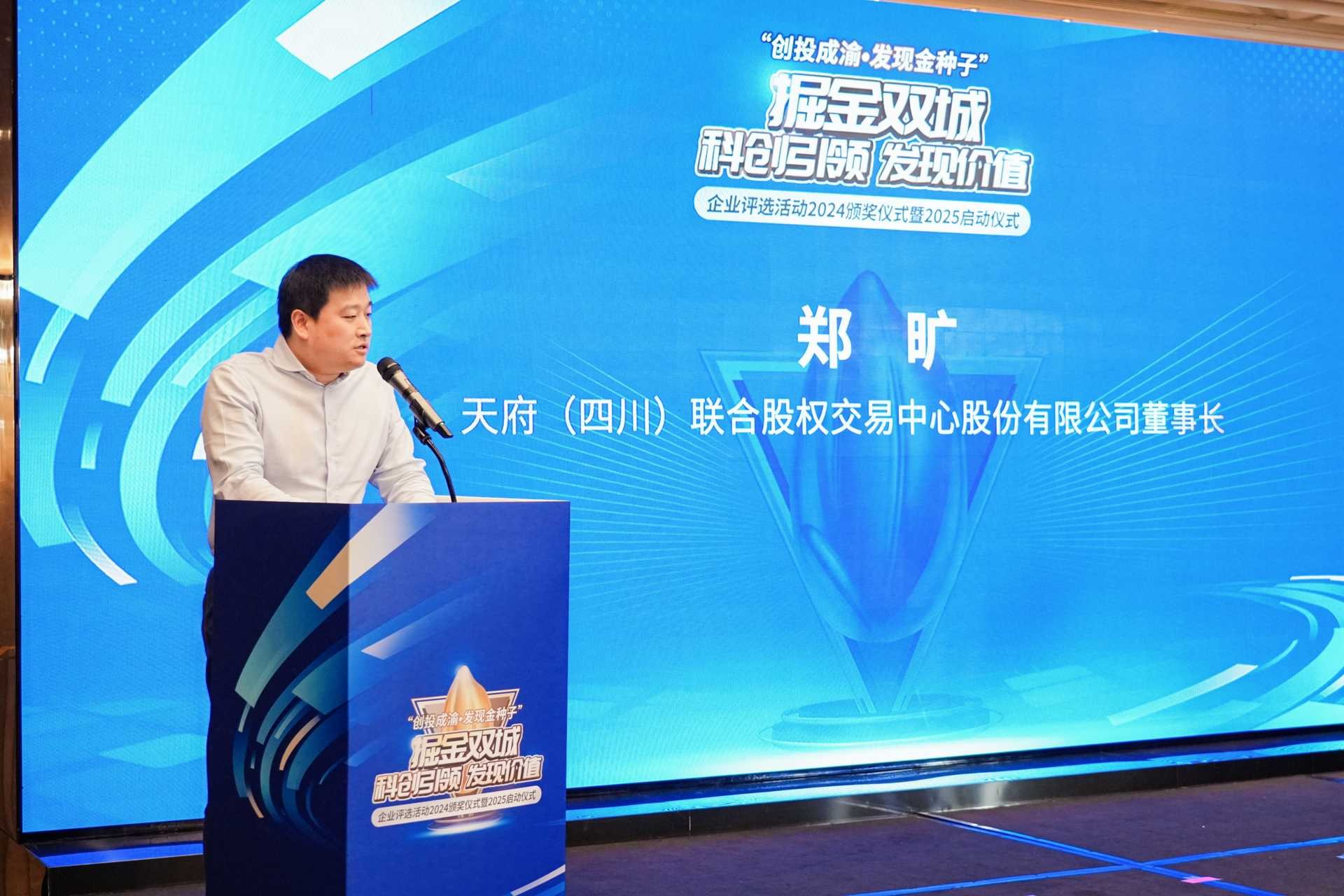 天府股交中心董事長鄭曠致辭。重慶股份轉(zhuǎn)讓中心供圖