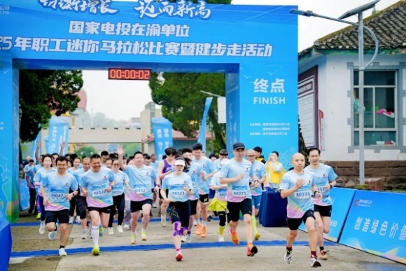 參賽選手們激情開跑。國家電投重慶公司供圖。