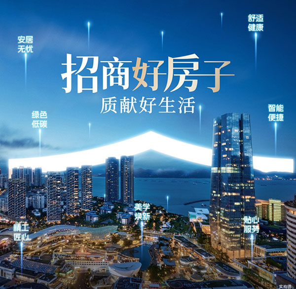 “招商好房子”技術(shù)體系。招商蛇口供圖