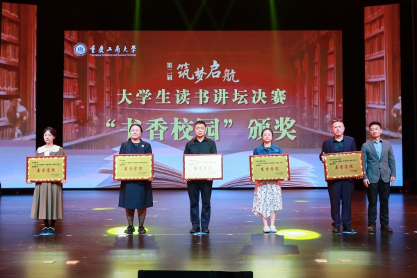 書香校園建設先進集體表彰。重慶工商大學供圖