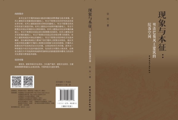 《現(xiàn)象與本征：明清巴蜀風(fēng)土建筑的院落空間》封面及扉頁。中國(guó)建筑工業(yè)出版社供圖