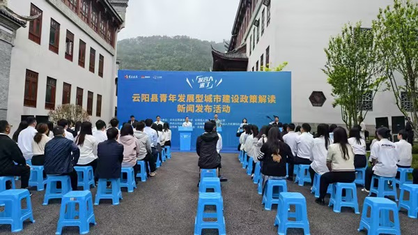 云陽縣舉行青年發(fā)展型城市建設(shè)政策解讀發(fā)布活動(dòng)。共青團(tuán)云陽縣委供圖