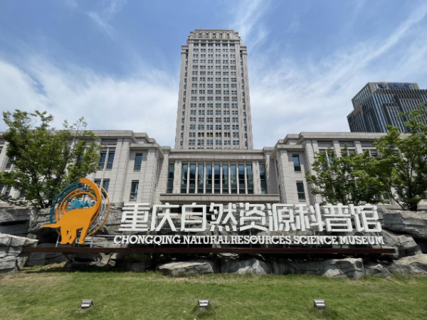 重慶自然資源科普館。重慶市規(guī)劃和自然資源局供圖
