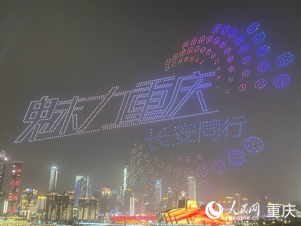重慶南濱路無人燈光秀。人民網(wǎng)記者 胡虹攝