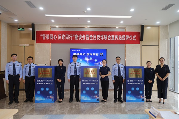 “全民反詐聯(lián)合宣傳站”授牌儀式現(xiàn)場。曾英豪攝