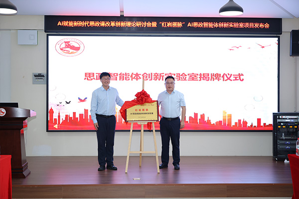 思政智能體創(chuàng)新實(shí)驗(yàn)室揭牌。重慶醫(yī)科大學(xué)供圖