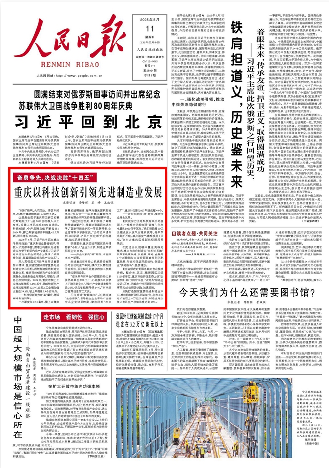 《 人民日?qǐng)?bào) 》( 2025年05月11日 01 版)