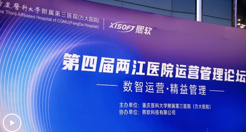“第四屆兩江醫(yī)院運(yùn)營(yíng)管理論壇”舉辦