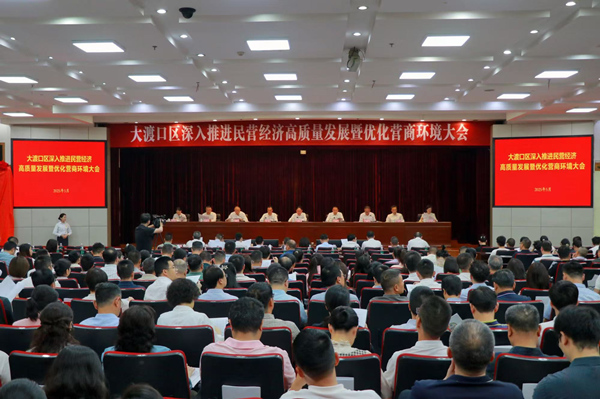 大渡口區(qū)深入推進(jìn)民營(yíng)經(jīng)濟(jì)高質(zhì)量發(fā)展暨優(yōu)化營(yíng)商環(huán)境大會(huì)。胥世鵬 攝