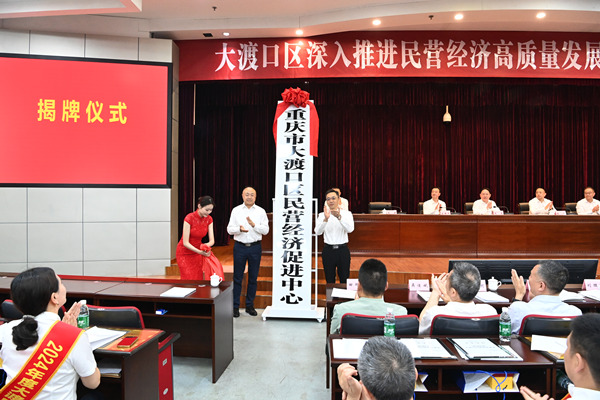 “大渡口區(qū)民營(yíng)經(jīng)濟(jì)促進(jìn)中心”揭牌儀式。龍?jiān)谌?攝